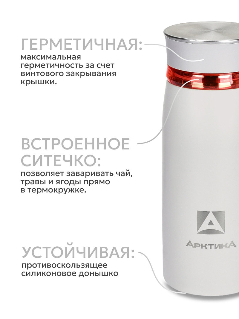 Термокружка 0.32л серии 715 «Арктика» с ситечком (уценка) - 5