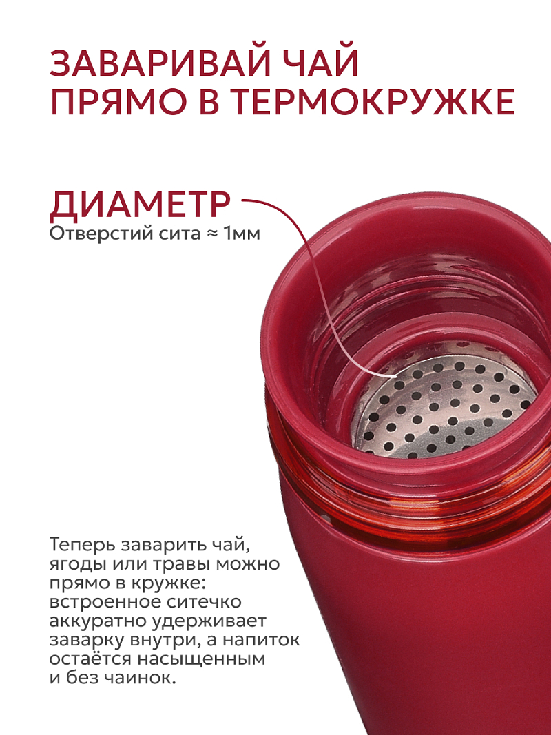 Термокружка 0.32л серии 715 «Гранатовый» с ситечком (уценка) - 10