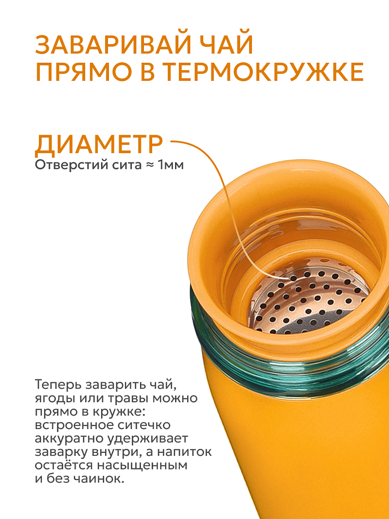 Термокружка 0.42л серии 715 «Морошка» с ситечком (уценка) - 9