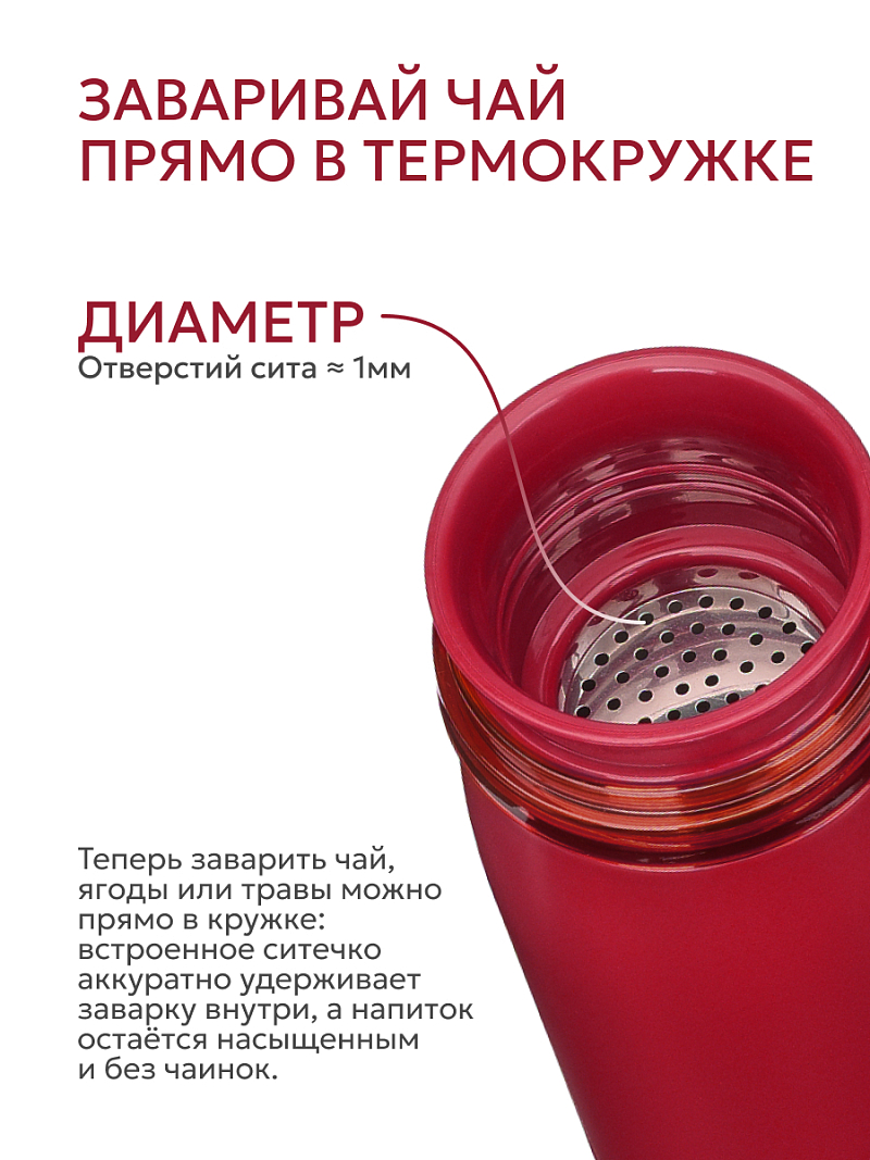 Термокружка 0.42л серии 715 «Гранатовый» с ситечком (уценка) - 9