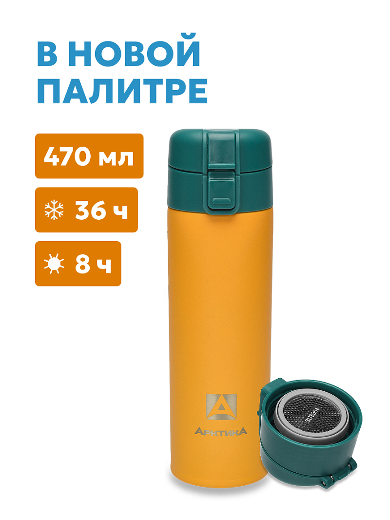 Термокружка 0.47л серии 703 «Морошка» с ситечком (уценка) - 1