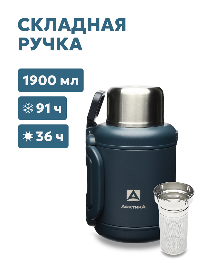 Термос 1.9л серии 204 «Индиго» со складной ручкой и ситом - 1